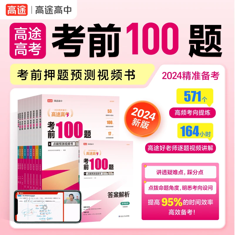 【高三押题抢分】2024高考高途押题书全国通用+专省专押押题卷 lc