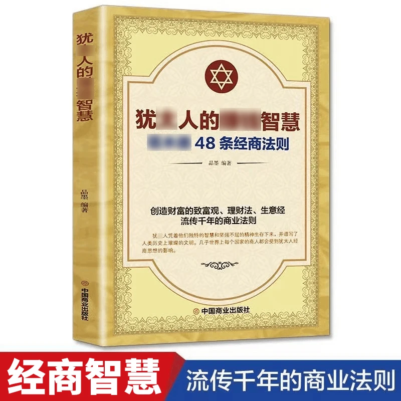 犹太人的赚钱智慧全书 法则正版大全集 成功励志人生哲理创阅读