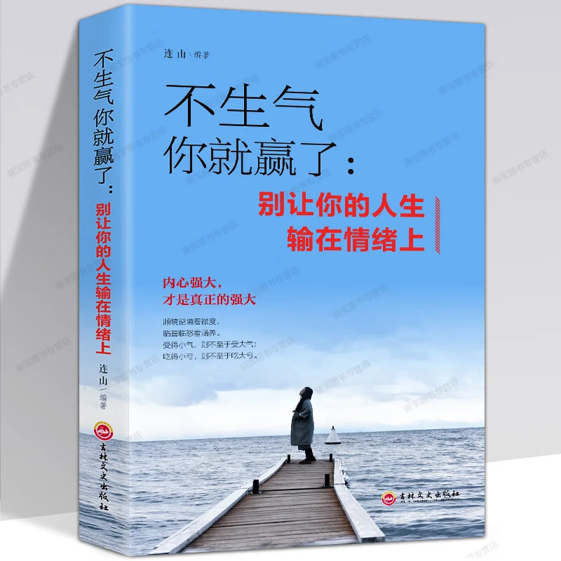 正版不生气你就赢了别让人生输在情绪上哲学情商管理做人做事书籍