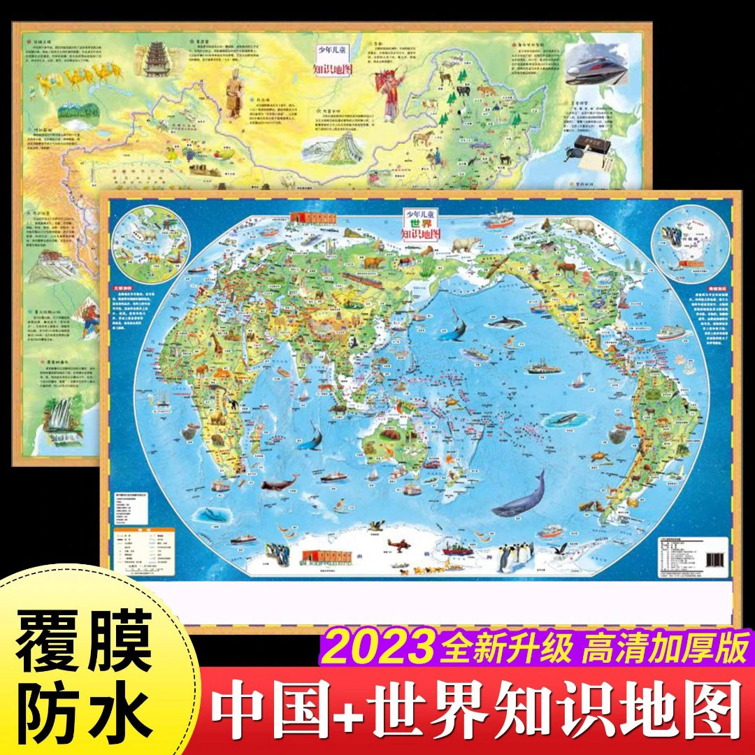 【在家看世界】2张 少年儿童中国知识地图+少年儿童世界知识地图