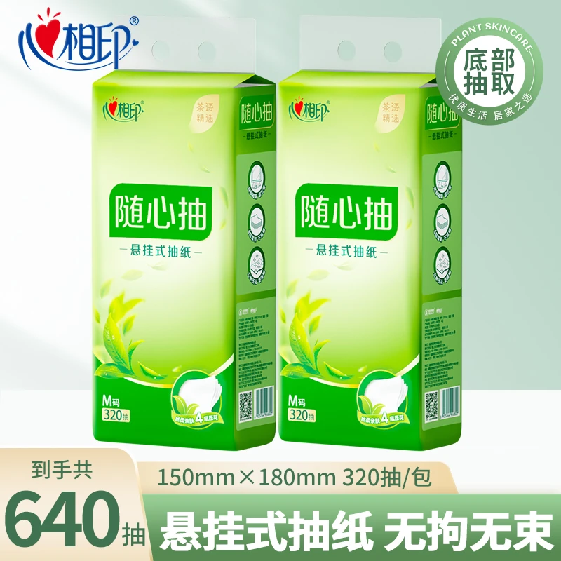 心相印悬挂式抽纸4层加厚2提共640抽擦手用卫生纸家用厕纸随心抽