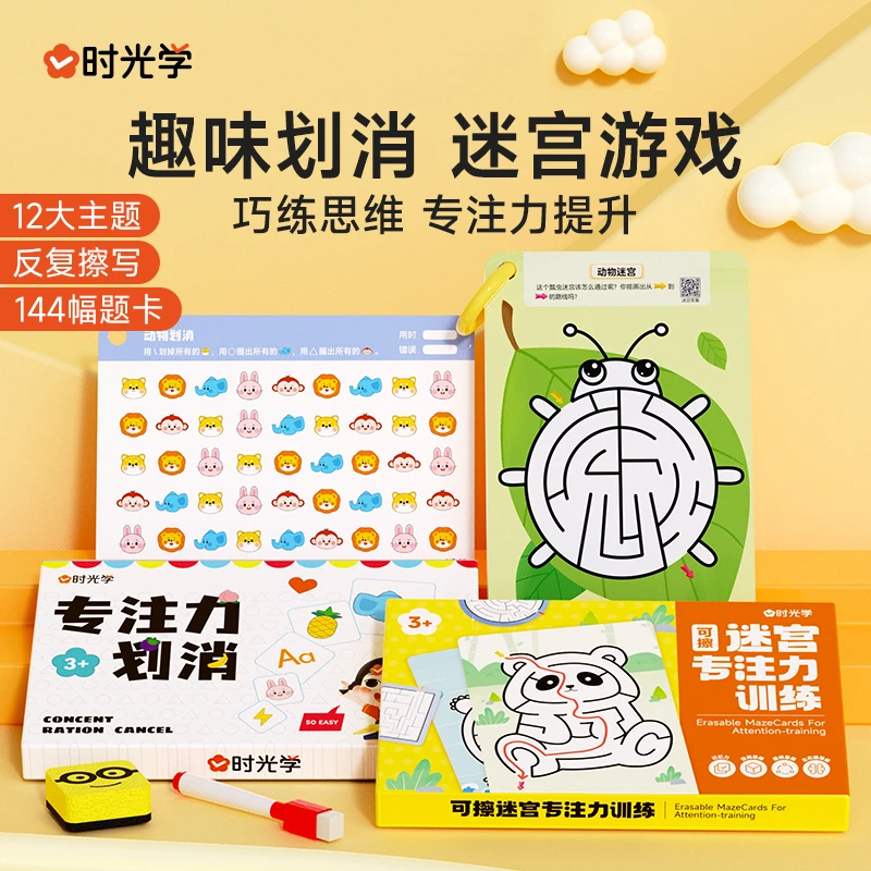 【时光学】可擦迷宫专注力训练 划消卡牌儿童3-6岁逻辑思维益智玩具