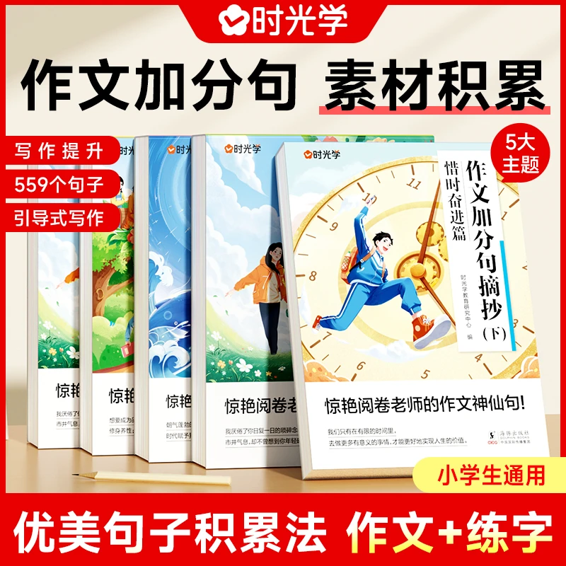 【时光学】作文加分句摘抄 小学生满分作文写作技巧素材积累练字帖