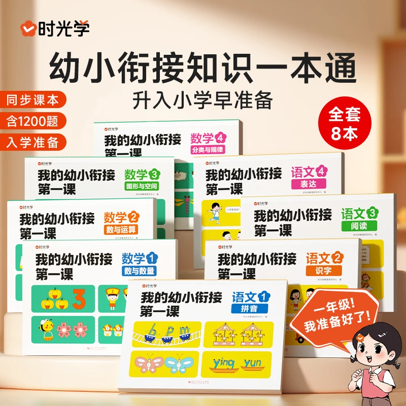 【时光学】我的幼小衔接第一课 学前知识书1年级同步课文培养好习惯