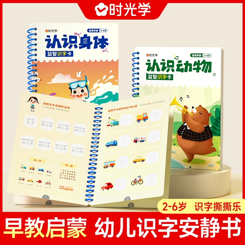 【时光学】识字安静书 宝宝互动游戏幼小衔接早教认知认字启蒙书
