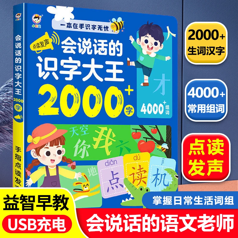 【识字大王2000字 2-8岁】会说话的早教有声点读发声书 幼小衔接