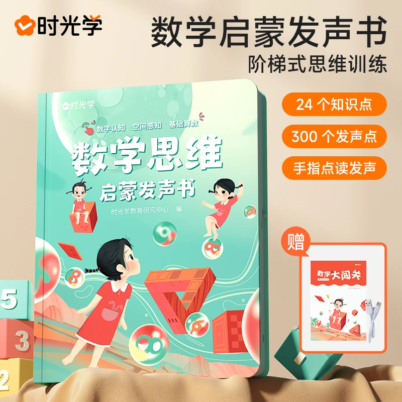【时光学】数学思维发声书 幼儿园学前早教启蒙 发声书点读书