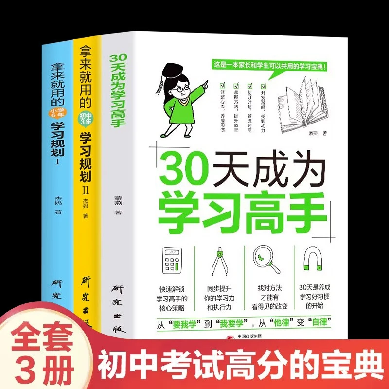 30天成为学习高手同步提升高效培养孩子学习方法小学生实操训练书