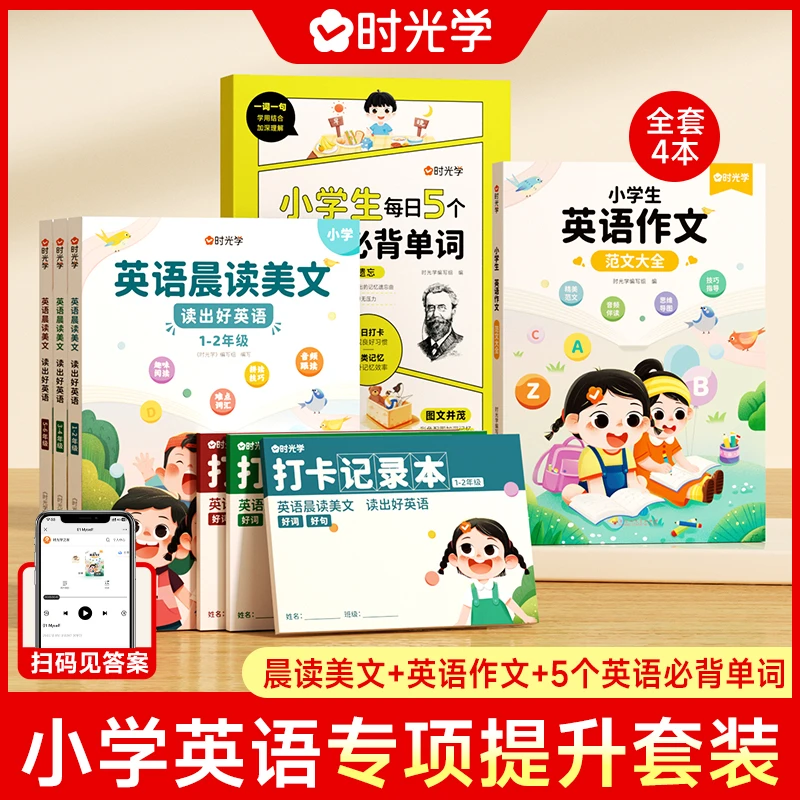 【时光学】小学英语提升专属包晨读美文范文大全积累每日单词积累
