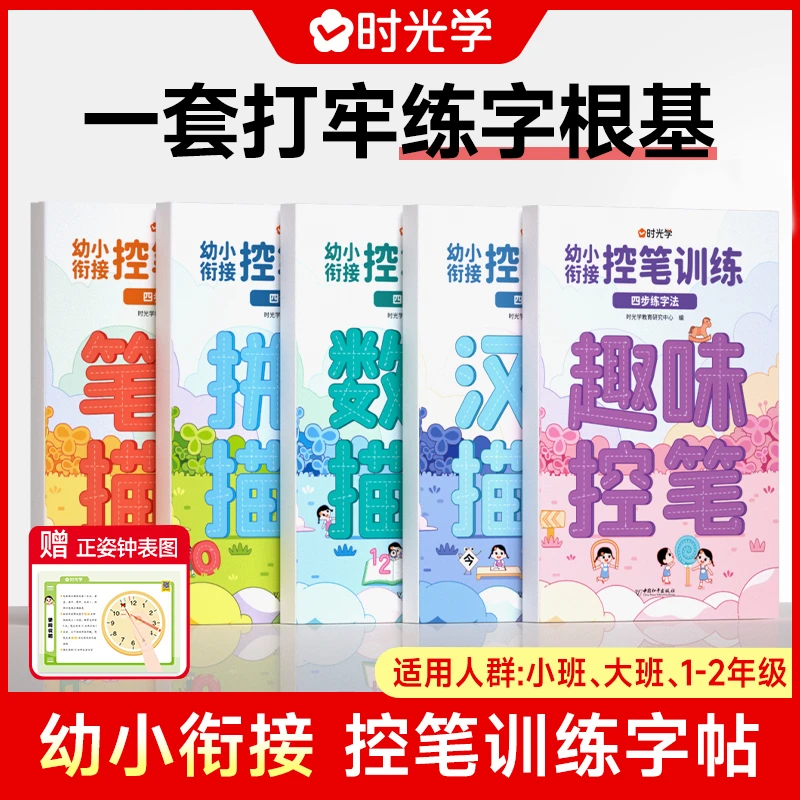 【时光学】幼小衔接控笔训练 幼儿园小学生趣味描红本入门练字帖
