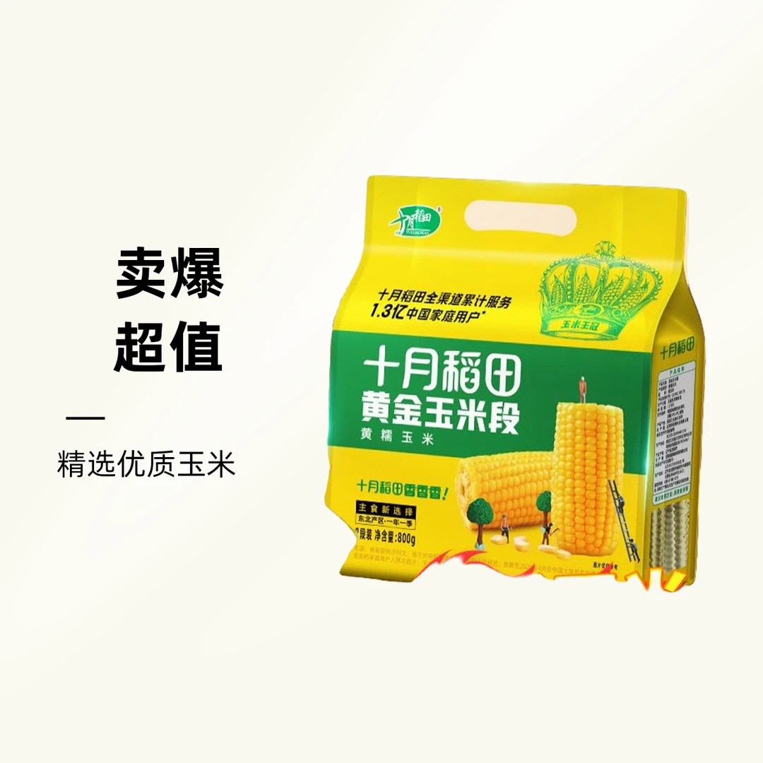 十月稻田 新黄金玉米段8段新鲜真空包装铝膜装低脂黄糯东北玉米段