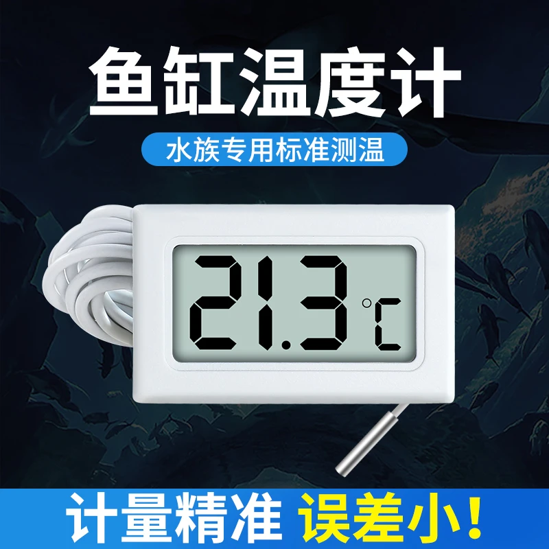 鱼缸电子温度计水族高精度带探头冰箱专用温度表显示器数显水温计