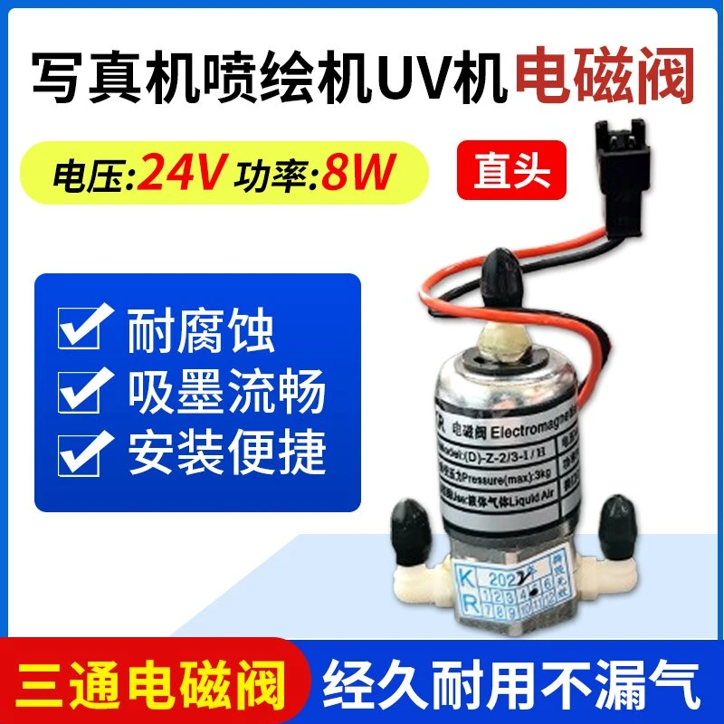 8W电磁阀 喷绘机墨泵/奥威精工威斯特力宇UV机喷绘机配件 电磁阀