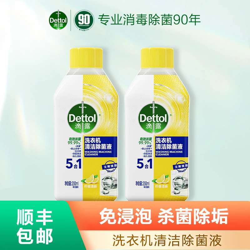 滴露洗衣机清洗剂250ml*2瓶杀菌除垢除异味清新家用❀深层