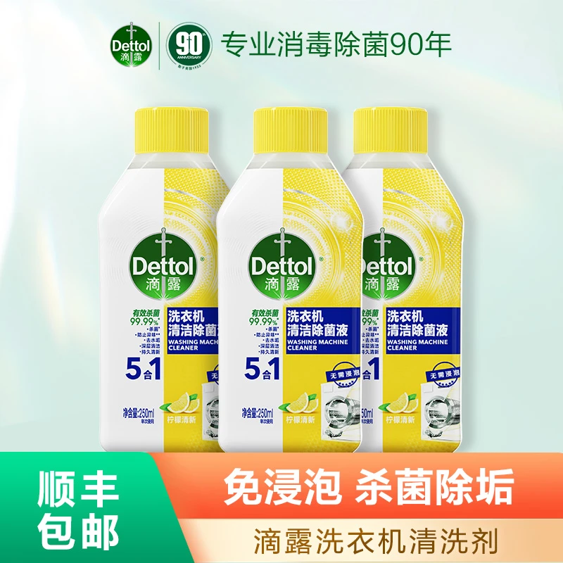 滴露洗衣机清洗剂250ml*3/5瓶杀菌除垢除异味清新家用深层❀