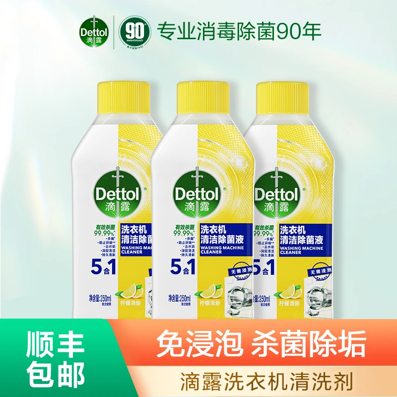 【Dettol滴露】洗衣机清洁除菌液250ml*3瓶❀