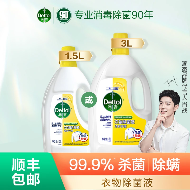 【超值购】滴露衣物除菌液清新柠檬1.5L/3L杀菌除螨消毒非洗衣液