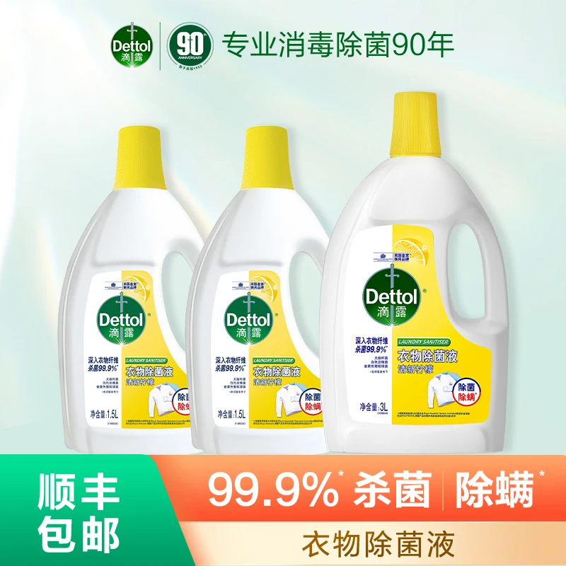 滴露经典衣物除菌液3L+1.5L*2杀菌除螨内衣裤专用除菌非洗衣液
