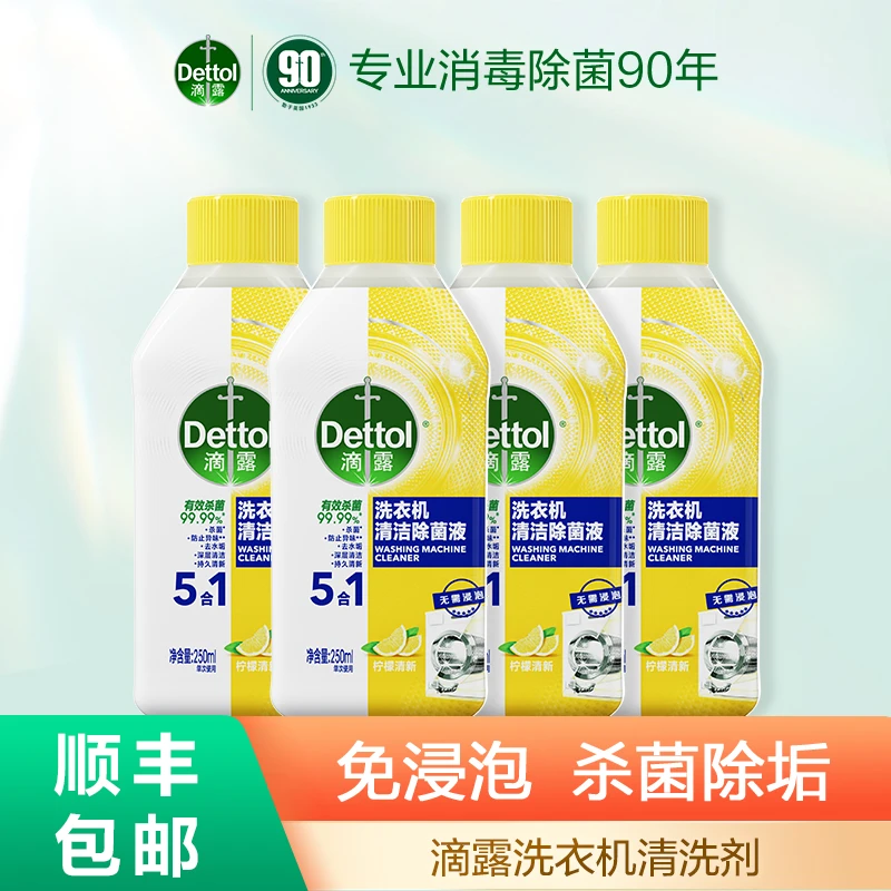 Dettol/滴露洗衣机清洗剂250ml*4瓶杀菌除垢除异味清新家用❀