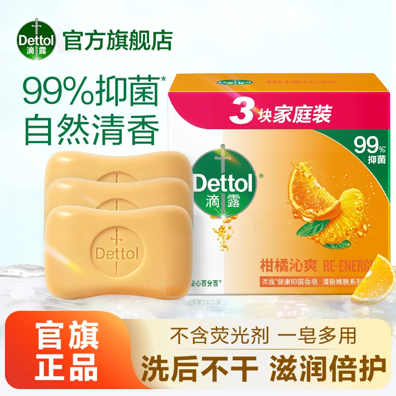 【顺手买1件】滴露抑菌香皂3块家庭装香味沐浴清洁留香冰爽清新温和