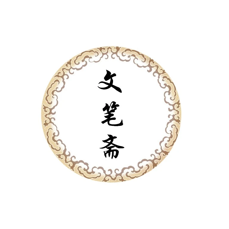 文笔斋笔庄直播间专用链接