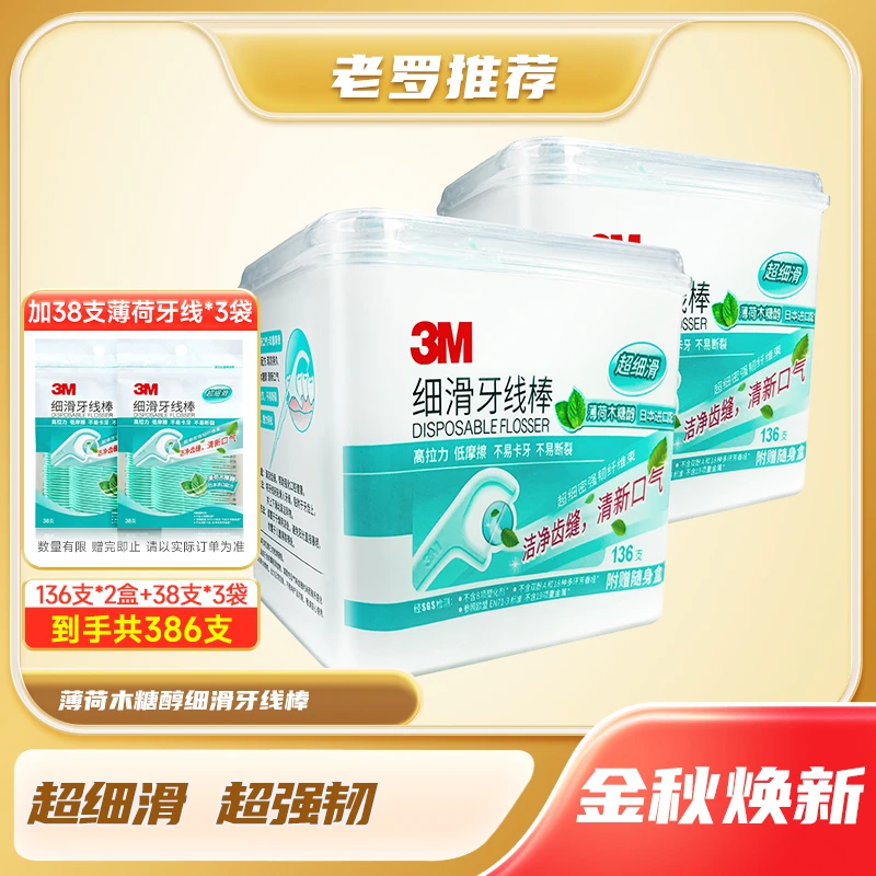 3M木糖醇薄荷牙线棒盒裝136支*2盒+38支袋装*3便携家庭装清新护理