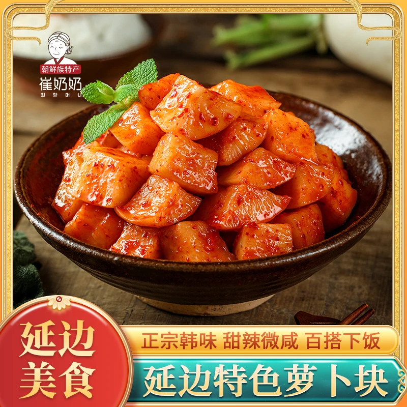 崔奶奶萝卜块450g延边朝鲜族辣拌萝卜韩式泡菜下饭菜咸菜酸萝卜