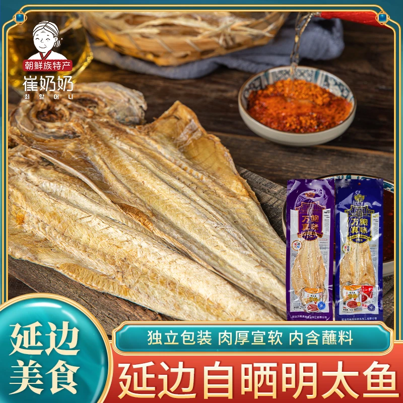 延边特产明太鱼干开袋即食整条 手撕棒鱼干朝鲜族美食明太鱼零食