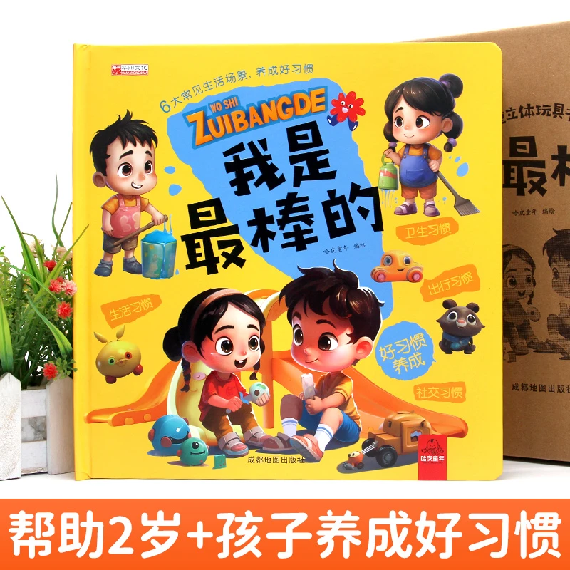 爱上幼儿园儿童立体玩具机关书幼儿早教启蒙入园准备缓解入园焦虑