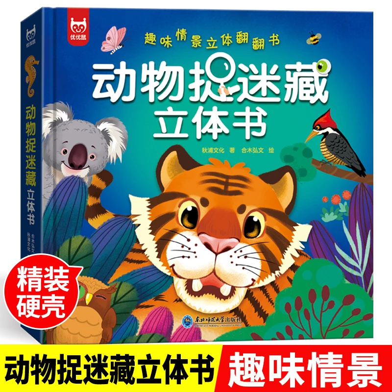 动物捉迷藏3d立体书0-3-6岁儿童绘本故事书情景认知启蒙早教