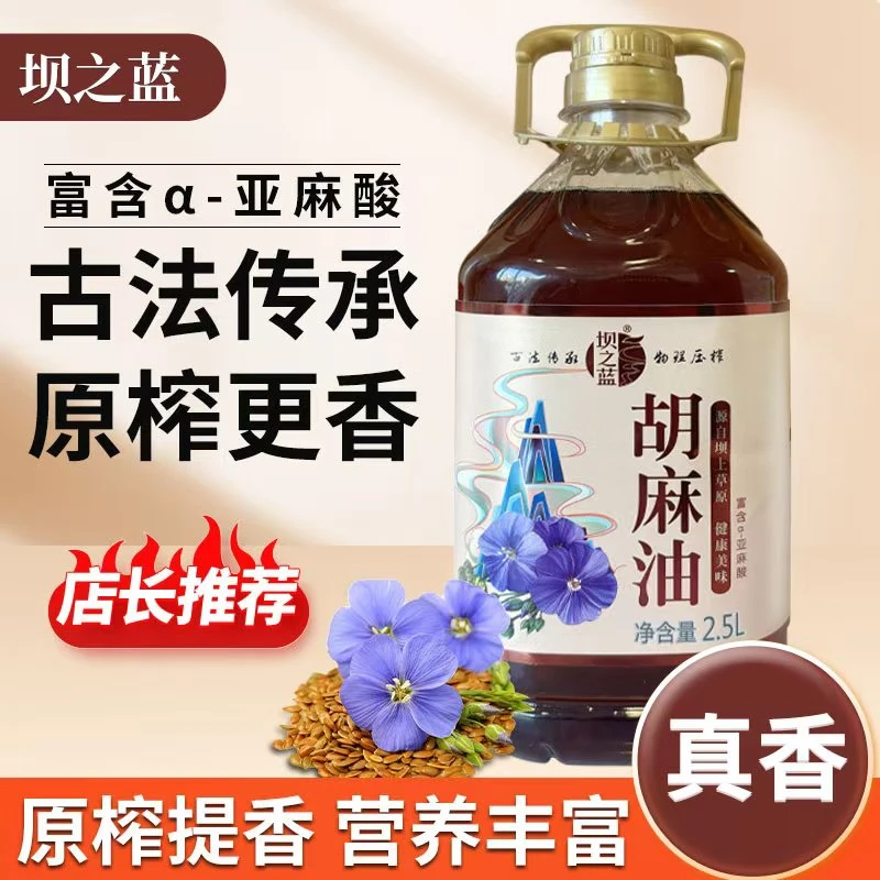 坝之蓝2.5L优质新鲜胡麻油健康营养古法压榨味道纯正的健康食用油