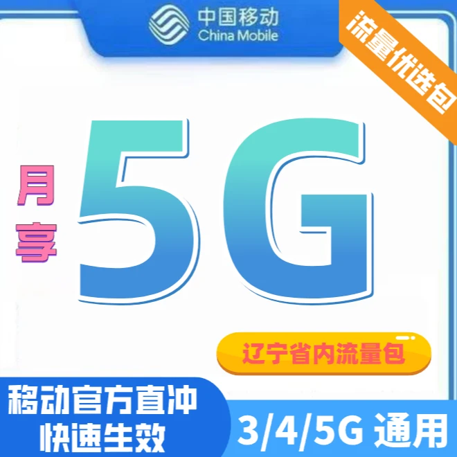 【老客户精选】优惠月流量包每月5G月流量包