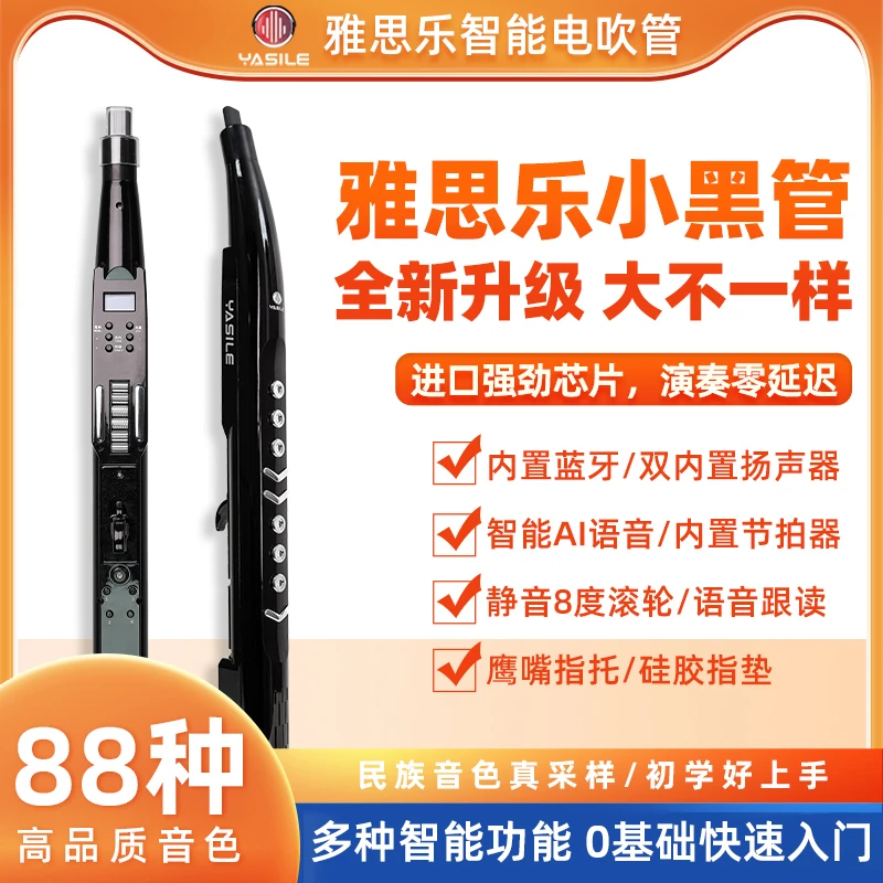 雅思乐2024新款小黑管电吹管初学演奏电子萨克斯88种音色智能语音