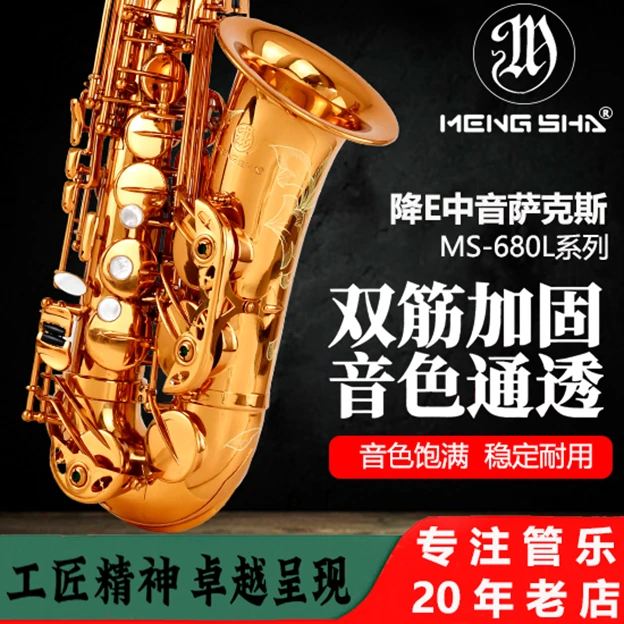 梦莎降E中音萨克斯 电泳金双筋按键 音声浑厚通透 初学考级演奏级