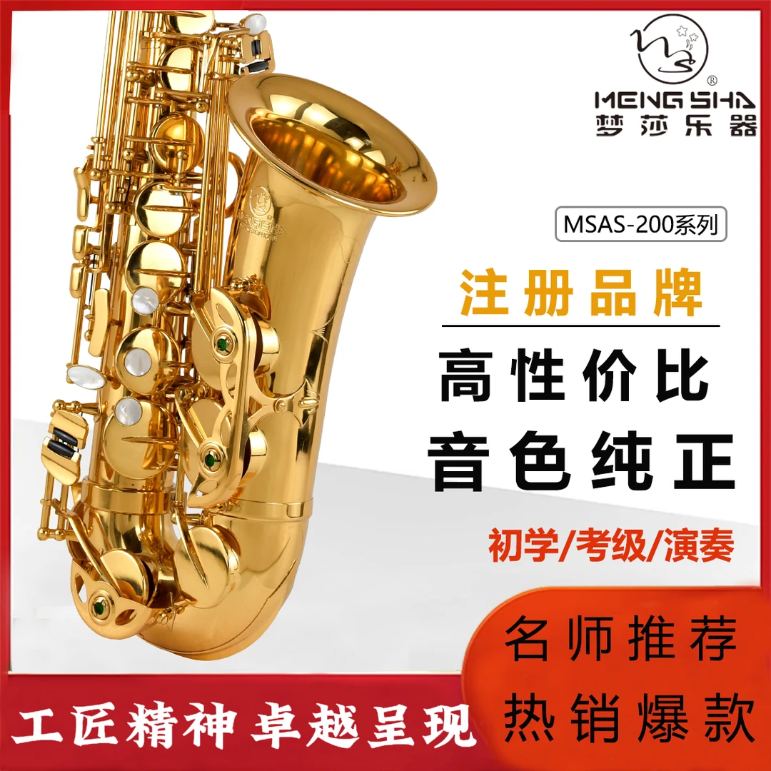 梦莎乐器梦莎乐器 bE中音萨克斯 MSAS-200手工定制 保修