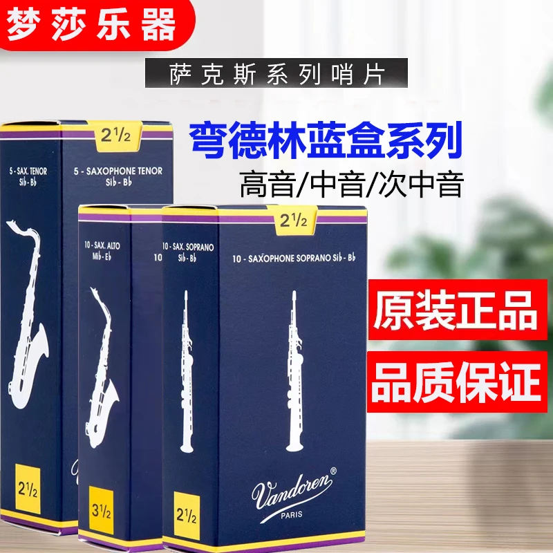 法国Vandoren弯德林蓝盒萨克斯哨片黑管高音中音次中音萨克斯哨片