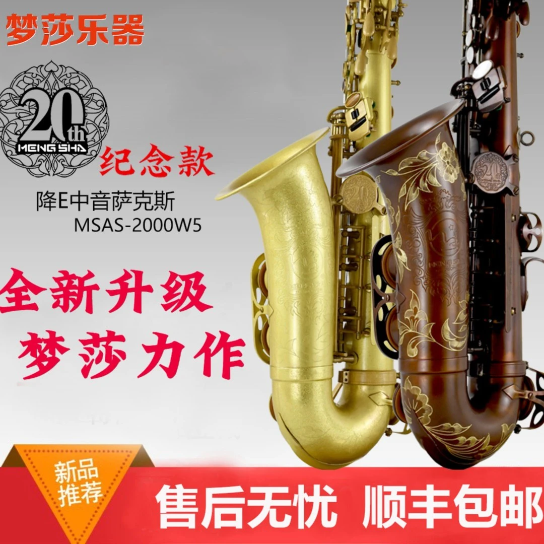 梦莎乐器20周年纪念款中音萨克斯裸铜复古精雕花考级 专业演奏级