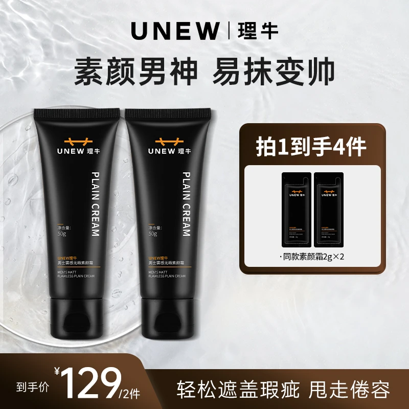 【UNEW理牛】雾感无瑕素颜霜清爽持久哑光不假白细腻提亮肤色双瓶装