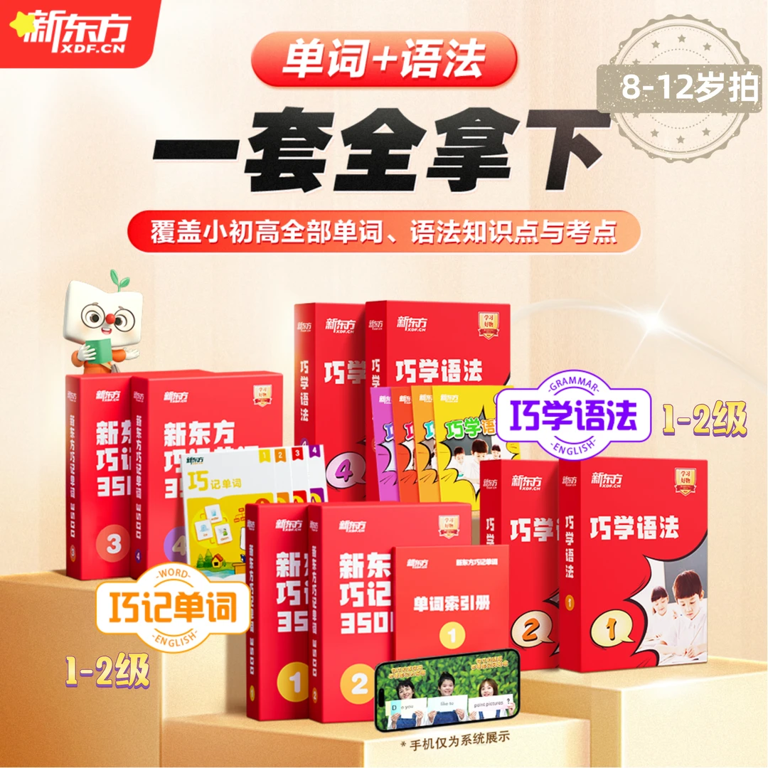 【8-12岁】新东方巧记3500词+巧学语法
