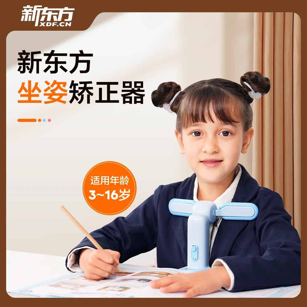 【新东方】可调节坐姿矫正器写字姿势纠正神器小学生驼背矫正孩子
