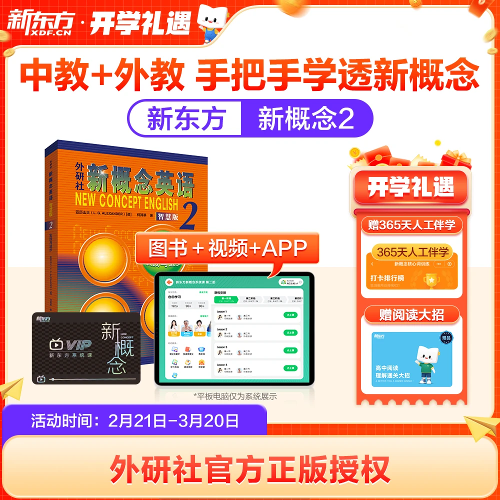 【新东方】新概念英语系统课第一册第二册 手把手学好新概念