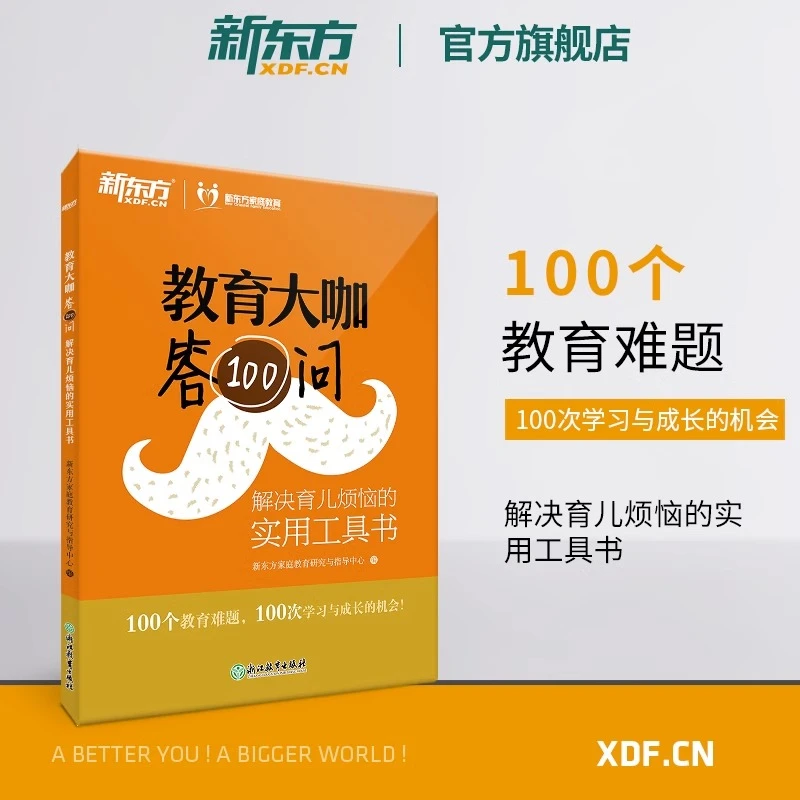 教育大咖答100问 解决育儿烦恼的实用工具书