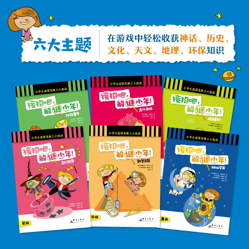 接招吧，解谜少年！（全6册）