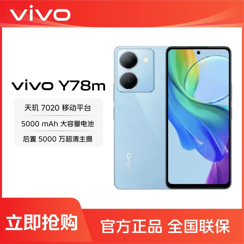 vivo Y78m 5G智能手机 游戏拍照学生闪充超清轻薄