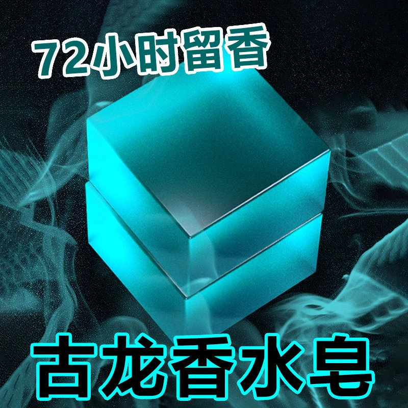 男士古龙皂香水皂除螨皂滋润洗脸皂精油清洁洗澡香皂清爽手工皂”