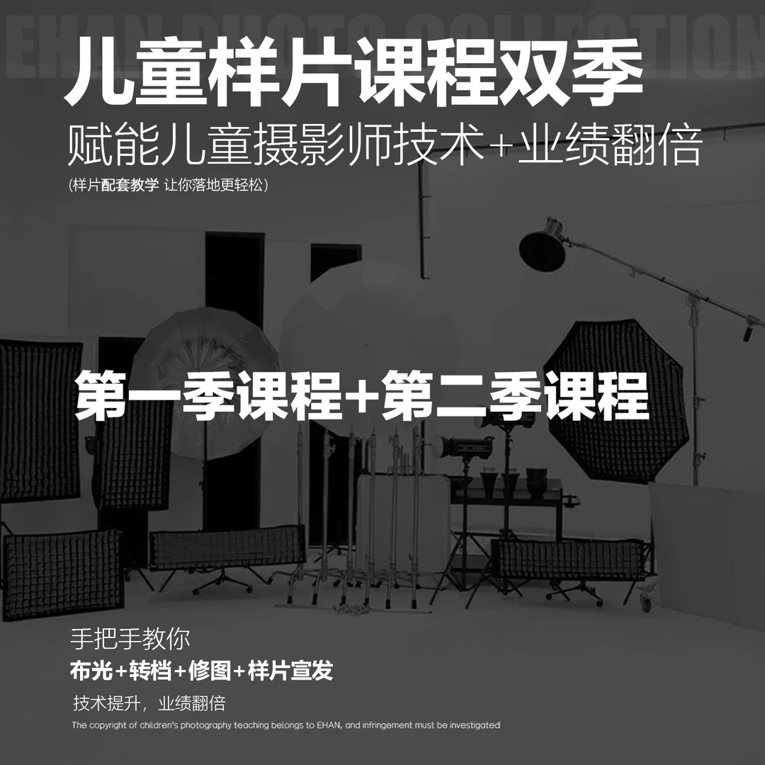 儿童摄影样片双季课程教学（布光教学+转档教学+修图教学）