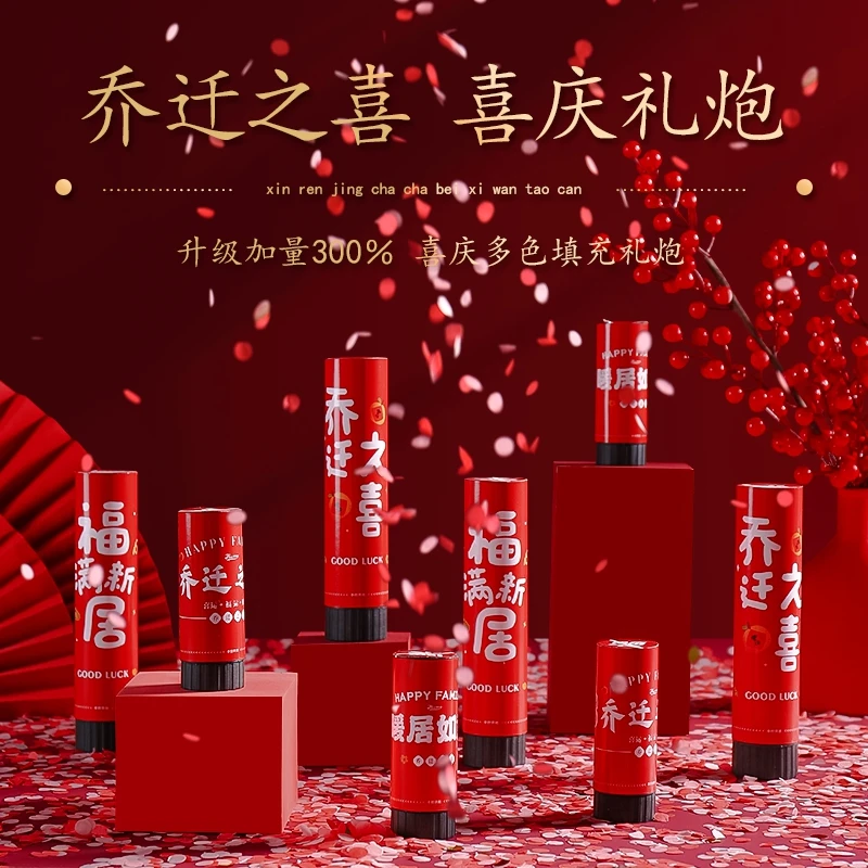 乔迁之喜礼花礼炮新居布置装饰喷花筒新房搬家入宅伙仪式用品大全