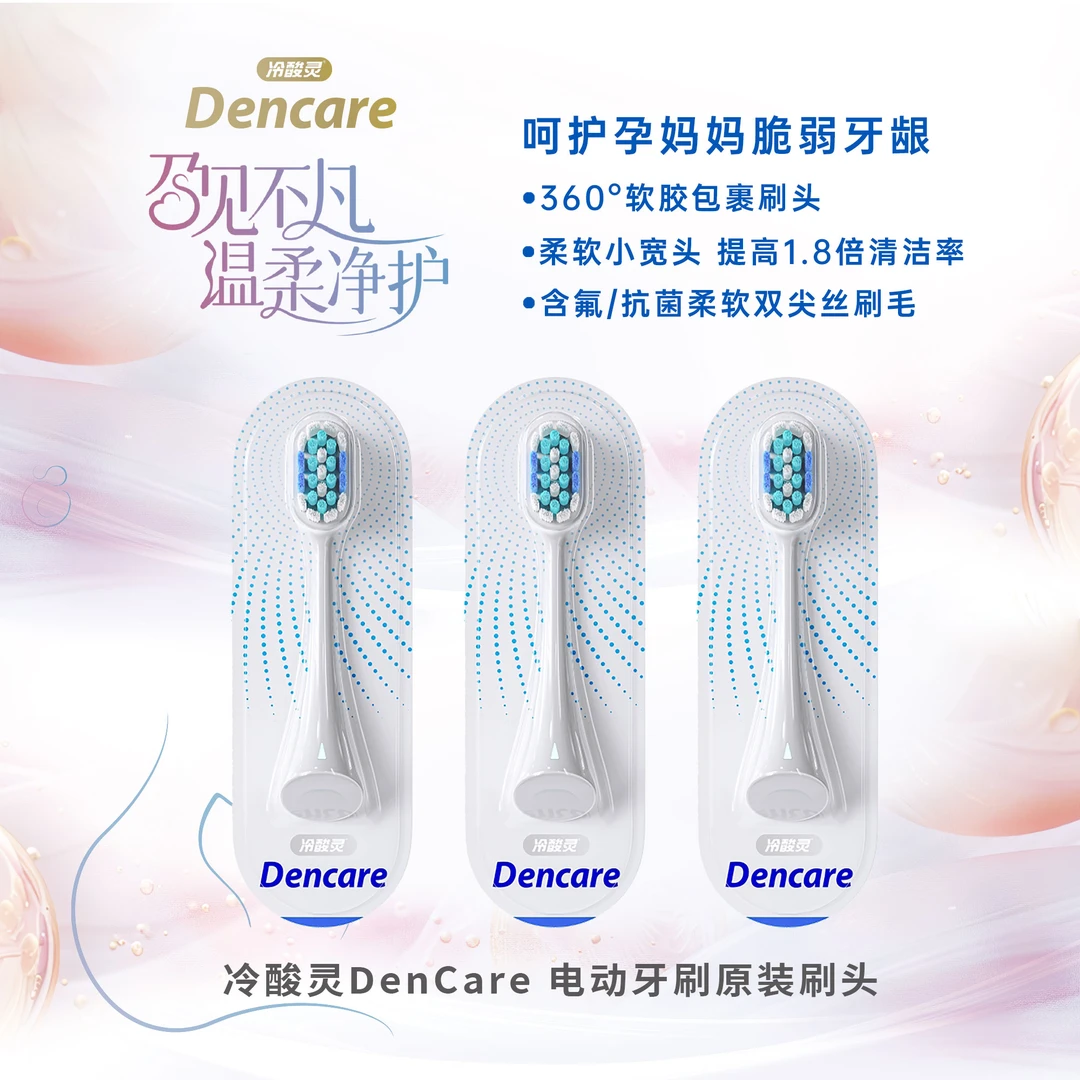 【电动牙刷刷头】孕妈适用冷酸灵DenCare小宽头扫震一体护龈刷头
