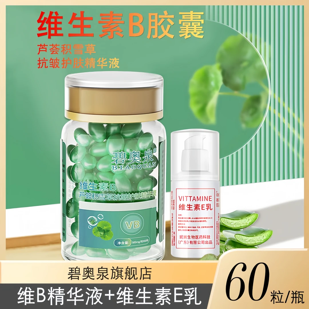 【官方旗舰】碧奥泉维B芦荟胶积雪草补水精华液+维E乳 保湿嫩肤抗皱