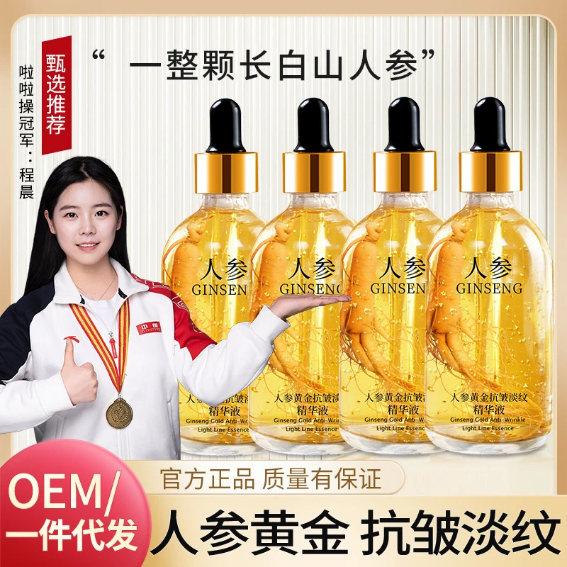 人参黄金多肽抗皱淡纹精华液烟酰胺补水保湿紧致抚纹嫩肤修护原液